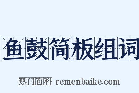 鱼鼓简板组词是什么意思的图片